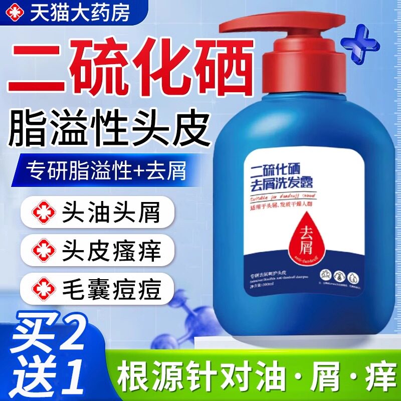 二硫化硒洗发水脂溢性皮炎毛囊炎头皮屑去屑洗发液剂官方旗舰店