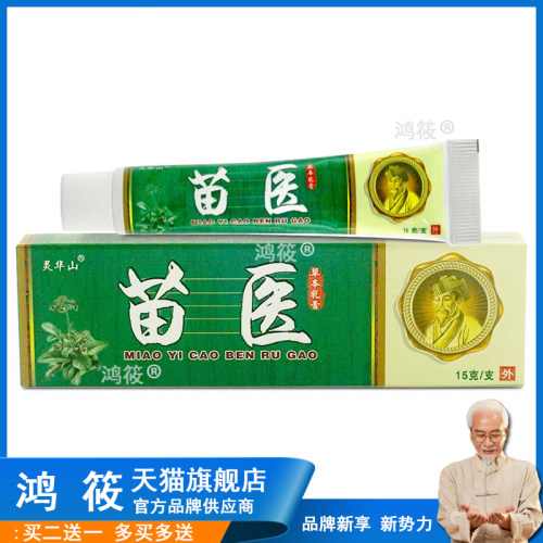 【5支仅15元】灵华山苗医草本乳膏15g皮肤外用抑菌软膏正品