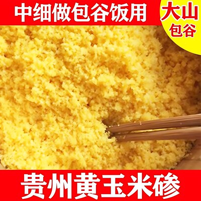 贵州特产包谷饭玉米碜农村本地黄包谷现磨玉米面渣中细粗粮玉米饭