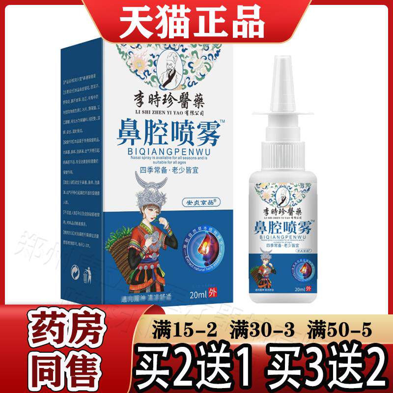 李时珍医鼻腔喷雾™喷剂20ml/盒【正品】草本植物萃取 安贞京品