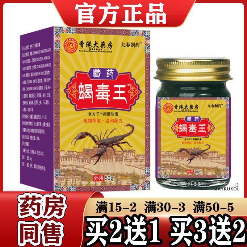香港大房藏蝎毒王50g/盒九春制正品蝎毒王老方子™抑菌软膏