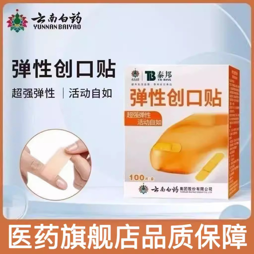 云南白药泰邦弹性创口贴100片官方旗舰店正品活动自如临时性包扎