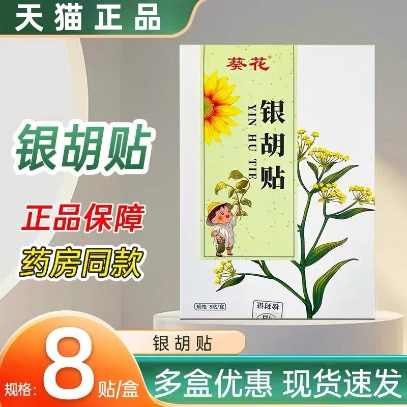 葵花小孩银胡感冒贴婴幼儿宝宝咳嗽化痰止咳贴儿童风寒鼻塞流鼻涕