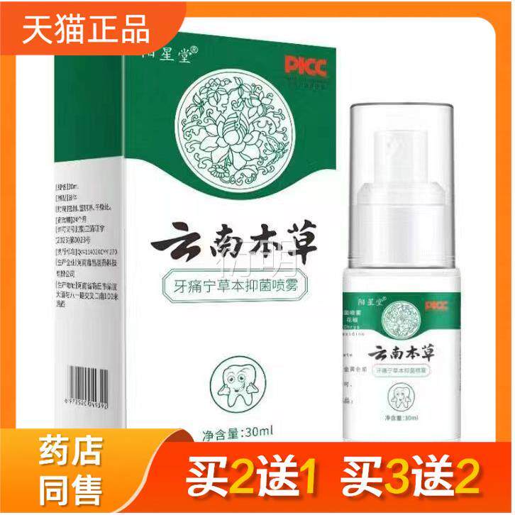 云南本草痛宁草本牙抑菌喷剂男女可用口腔护理液可