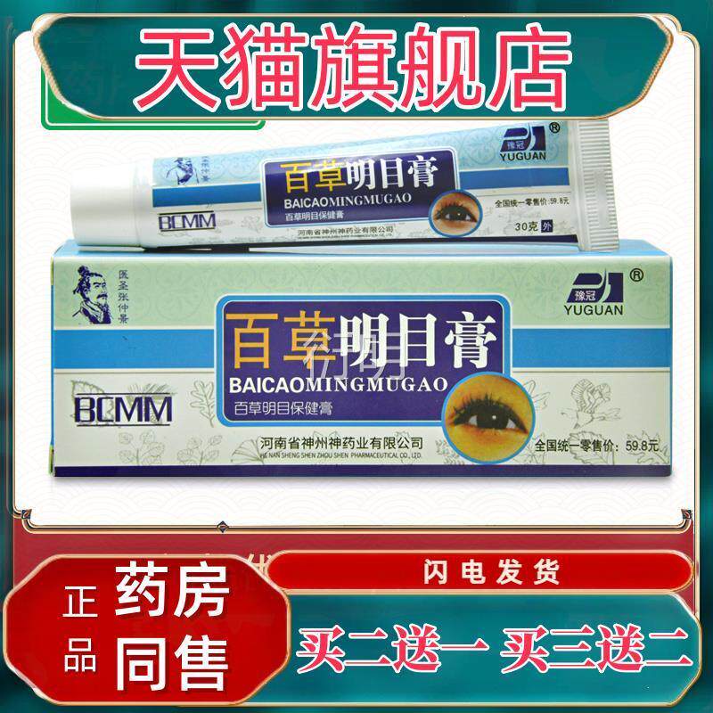 【买1送1】豫冠百草明目膏正品缓眼部痛疲劳解护眼干涩疲劳保健
