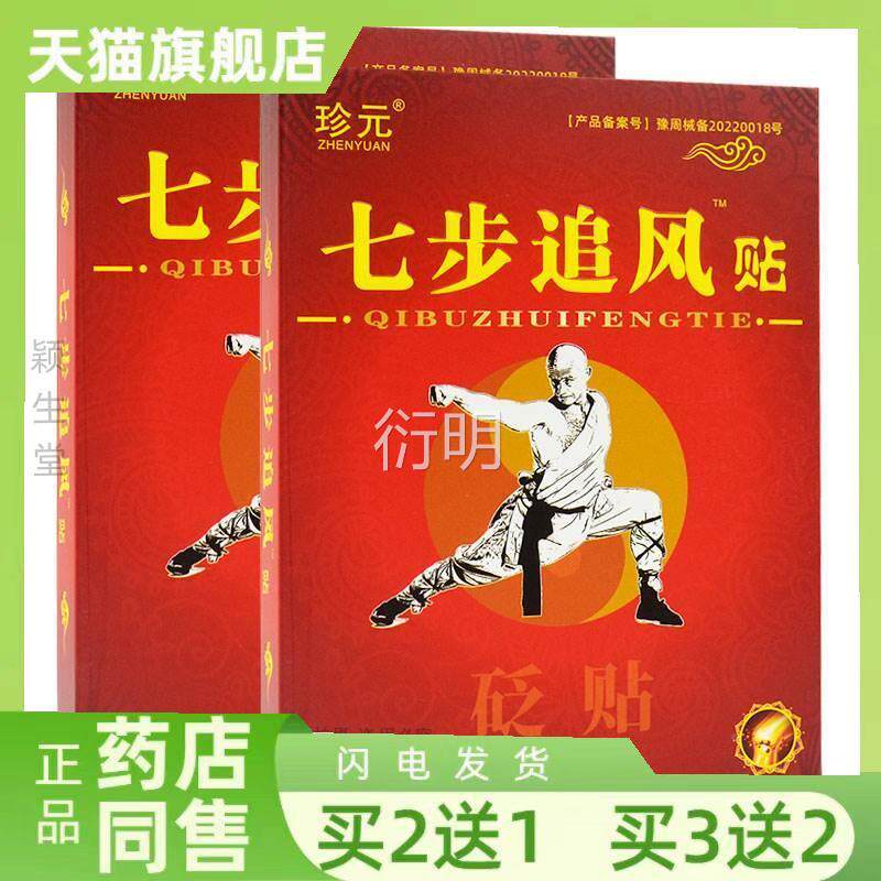 正品珍元七步追贴砭贴颈肩腰腿关节膝盖部位疼痛穴风位贴 4贴/盒