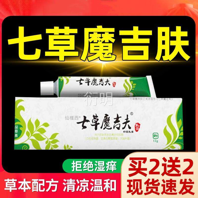七魔吉肤品草斋草本抑菌乳膏止痒七皮肤瘙痒草魔吉夫疹子软草膏zy