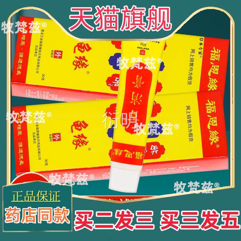 官方【买二送一】黑龙江福恩缘百消膏Y型草本抑菌软膏 30克盒/盒