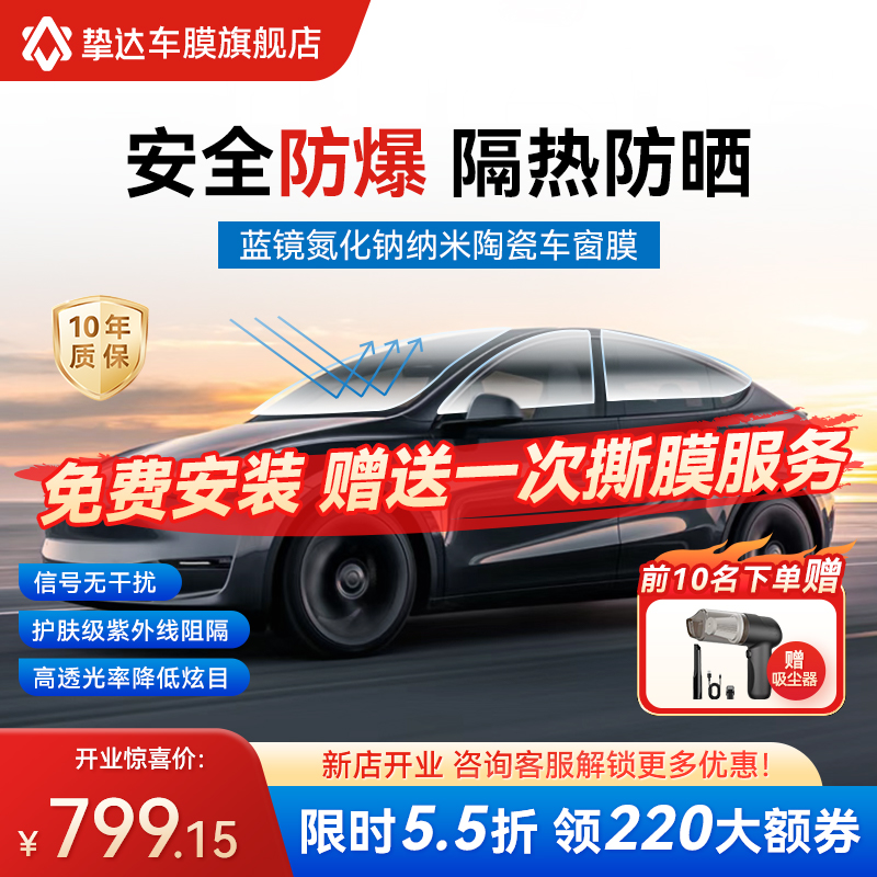 挚达蓝镜系列陶瓷膜汽车贴膜隔热膜车窗膜防晒膜太阳膜贴膜全车膜