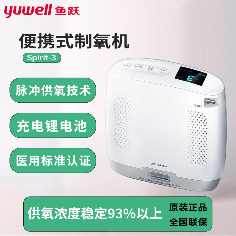 鱼跃便携式制氧机Spirit-3家用吸氧机车载医用级老人小型随身款