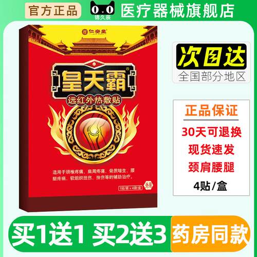 仁安堂皇天霸远红外热敷贴4贴/盒皇天霸大活络医用冷敷贴膏正品
