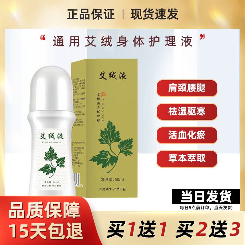 艾绒身体护理液颈椎腰腿舒缓