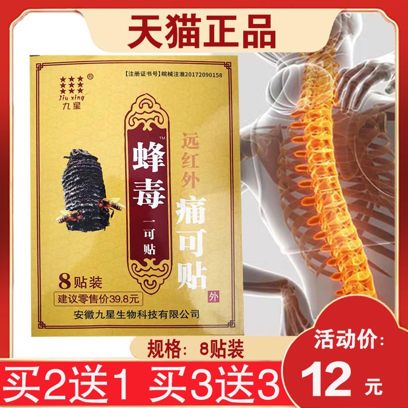 买3送3】九星蜂毒一可贴远红外痛可贴颈椎腰肌劳损膝关节肩周贴