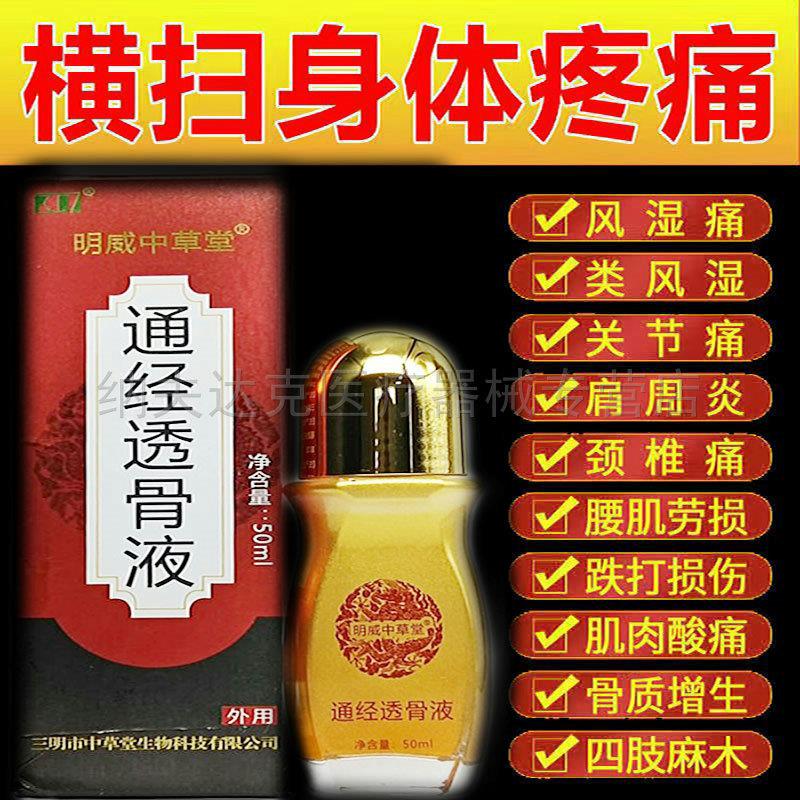 正品明威中草堂通经透骨液50ml颈椎腰椎 膝盖关节 风湿腰腿