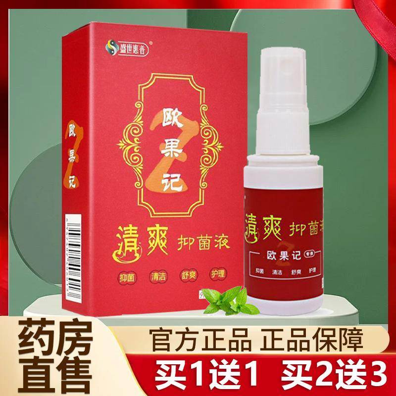 【买5送7】盛世惠普欧果记清爽抑菌液正品皮肤草本欧果足记图片