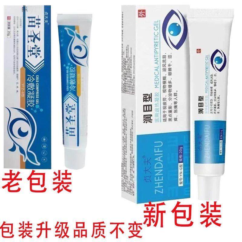 【天猫正品】贞大夫苗圣堂冷敷凝胶20g白内障官方旗舰店买 二送一