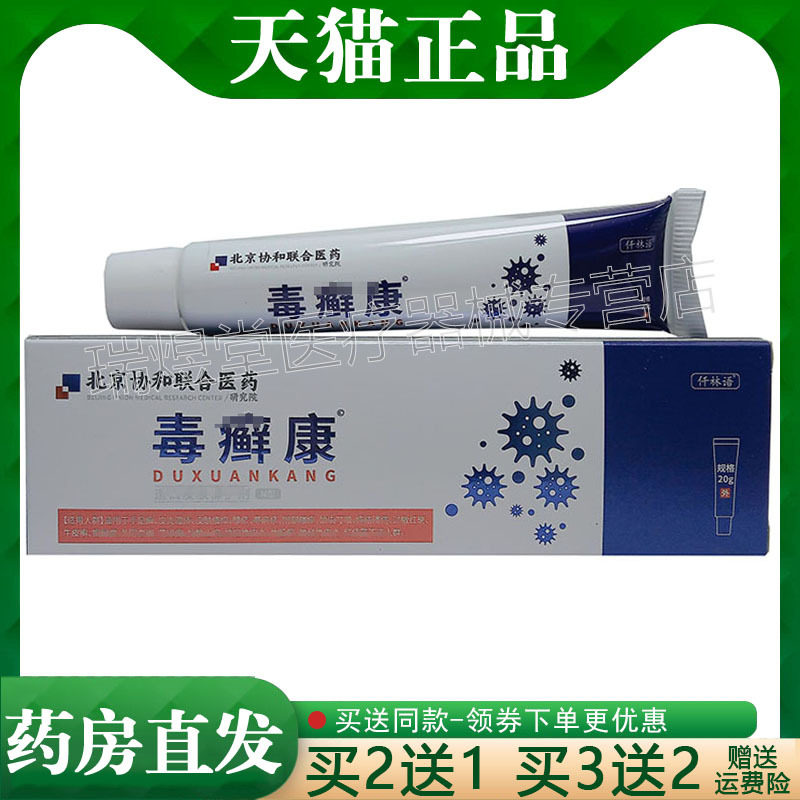 买2送1，买5送3】正品仟林语北京协和联合医药毒癣康乳膏50g外用s