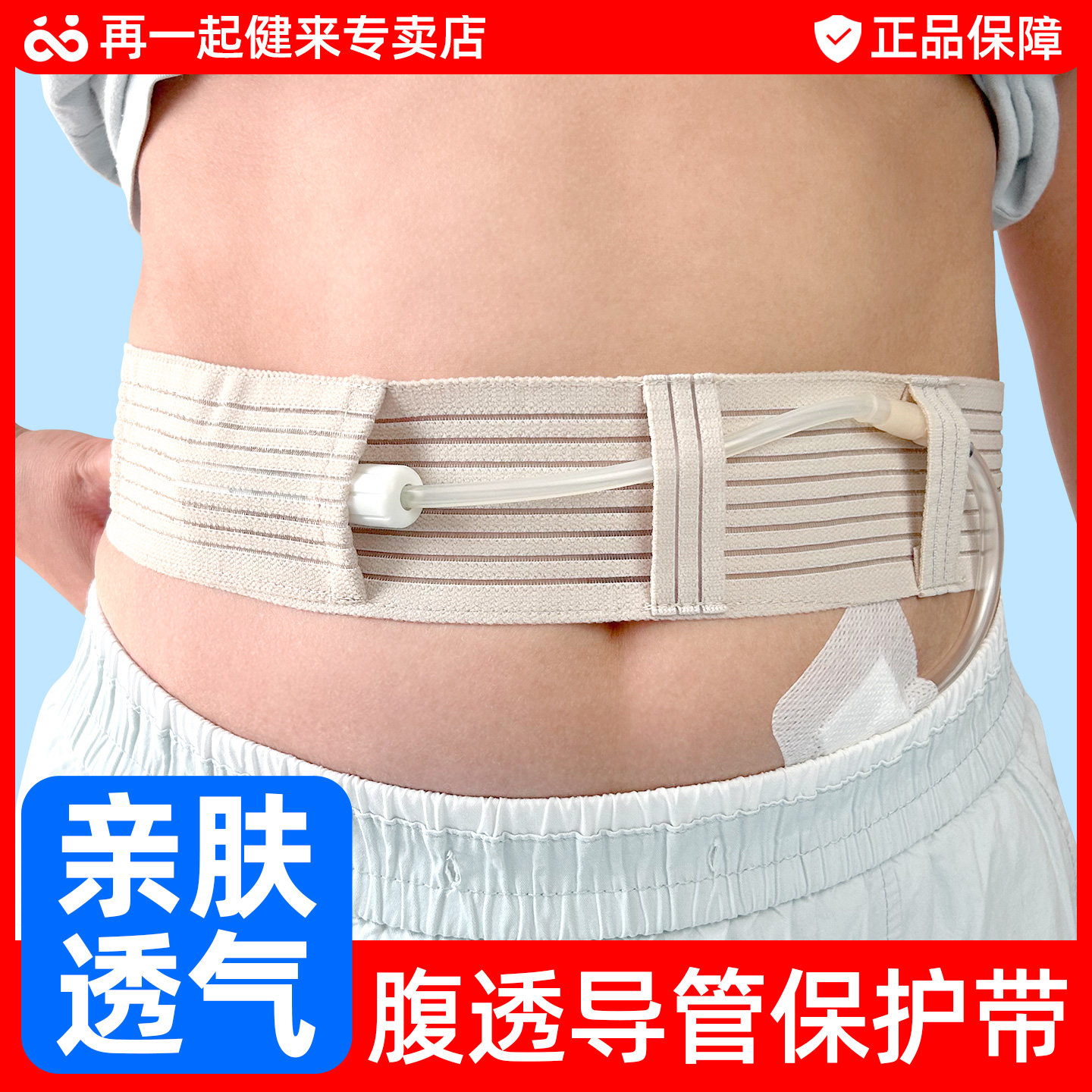 腹透专用腰带透析导管保护带腹透管路固定带腹膜透析用品夏季透气
