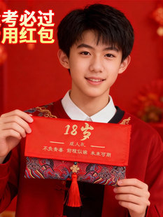 高考寓意红包2026新款马年18岁成人礼生日中金榜题名袋个性利是封