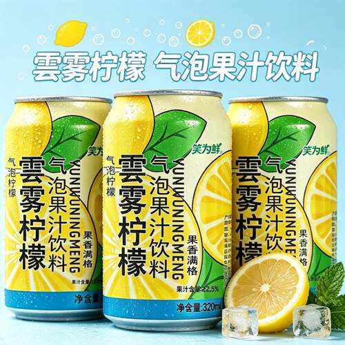 【夏日畅饮】云雾柠檬气泡果汁饮料320ml*12罐冰镇口感佳整箱