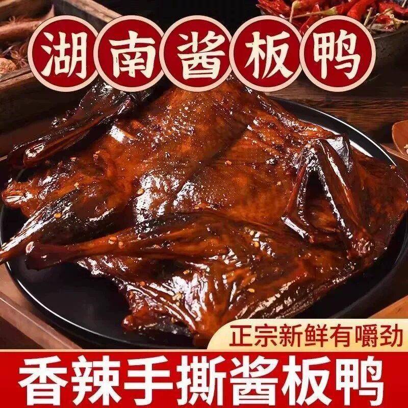 酱板鸭湖南常德特产手撕特辣香辣麻辣不辣整只风干鸭肉零食年货图片
