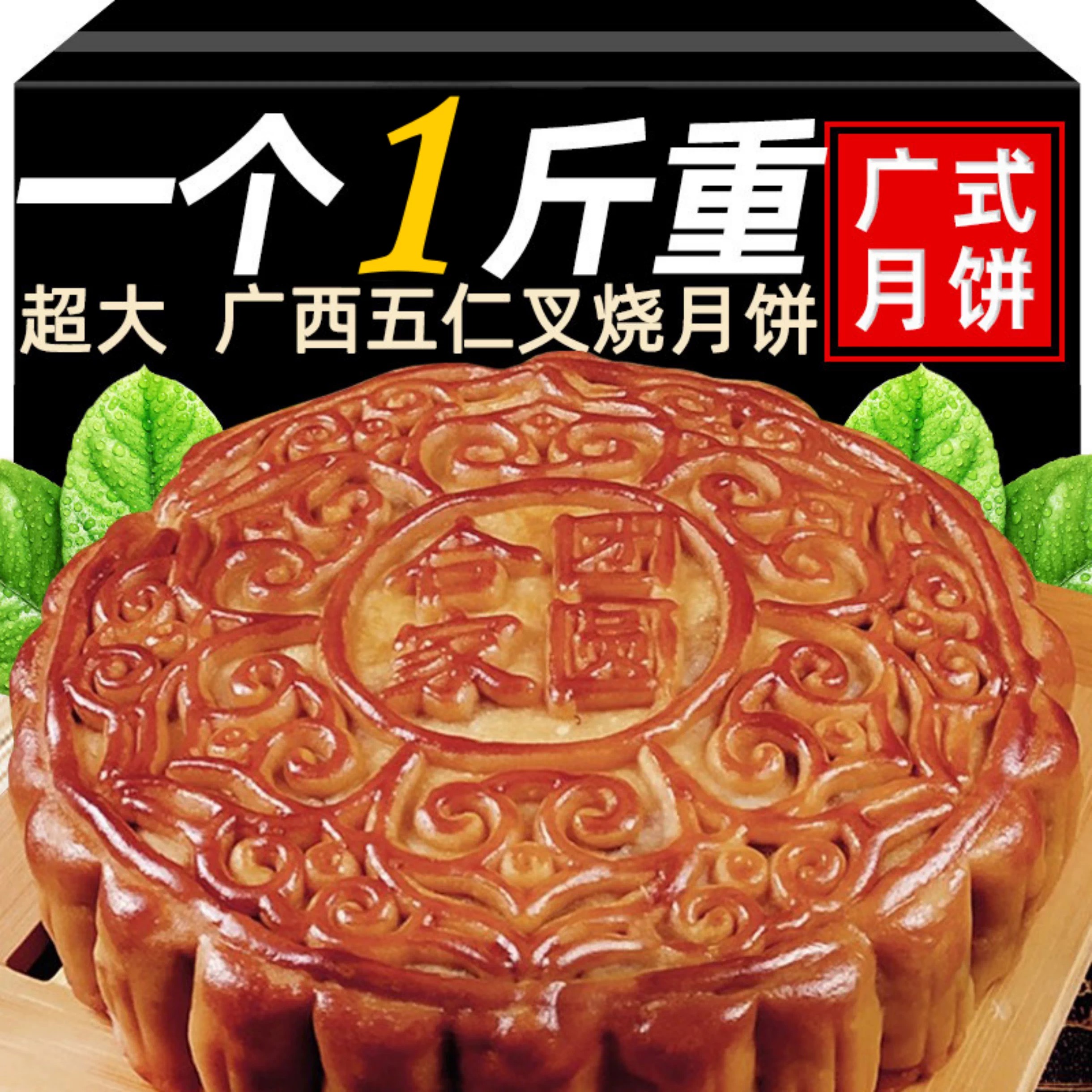 广式伍仁叉烧大月饼单个装中秋送礼老式新鲜大月饼老牌子黄金万两