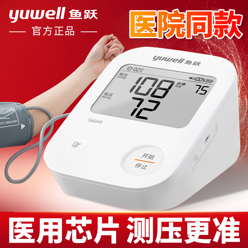 鱼跃电子血压计660AR老人家用上臂式血压仪S60AR医用官方旗舰店