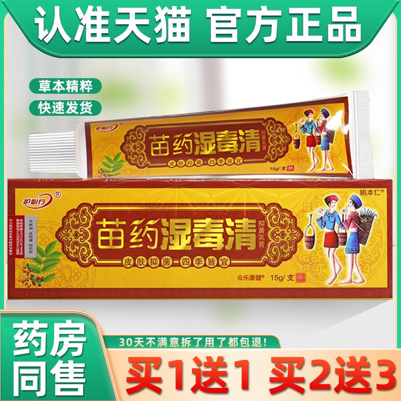 正品原买1送1苗药湿毒清抑菌乳膏草本软膏湿毒清皮肤包邮2359