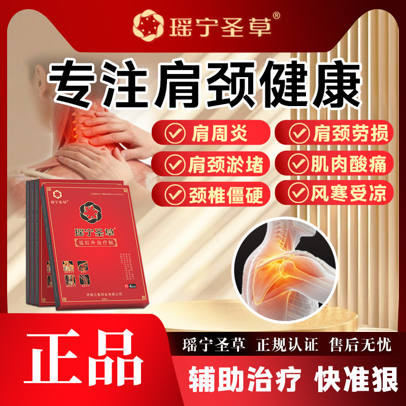 瑶宁圣草远红外治疗贴颈椎病肩周炎肩膀活动受限手臂麻木专用贴膏