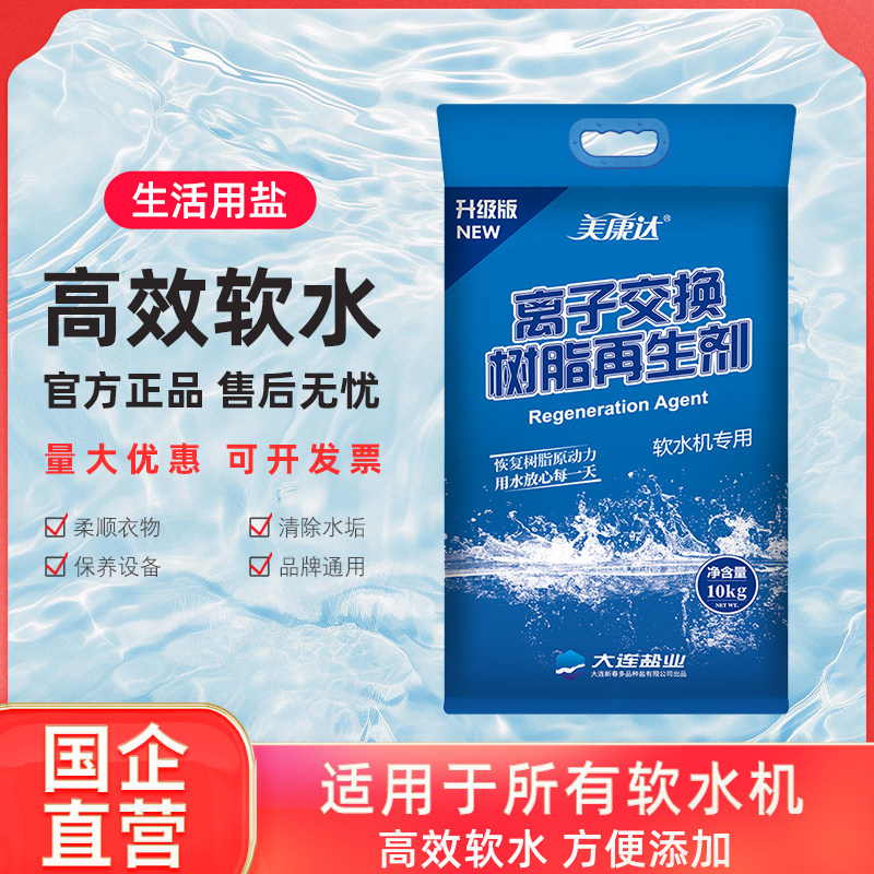 美康达软水盐离子交换树脂再生剂软水机专用盐家用官方洗碗机锅炉