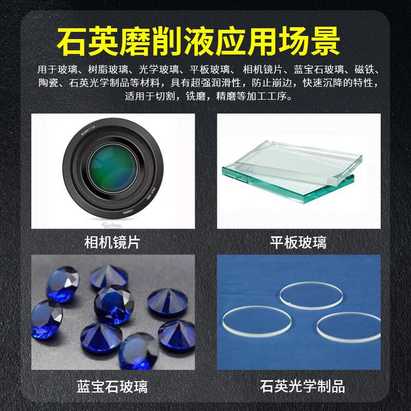 石英磨削液环保水溶性合成切削液玻璃陶瓷切割磨边加工中心切削液