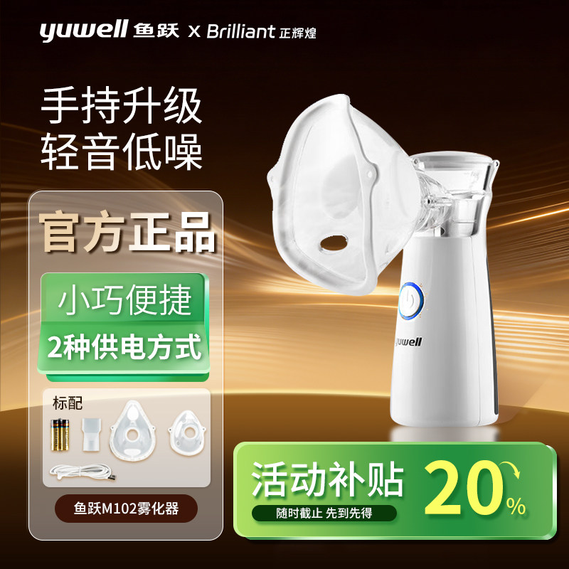 鱼跃雾化机家用儿童家庭用手持喷雾老人面罩轻音吸入器雾化器M102