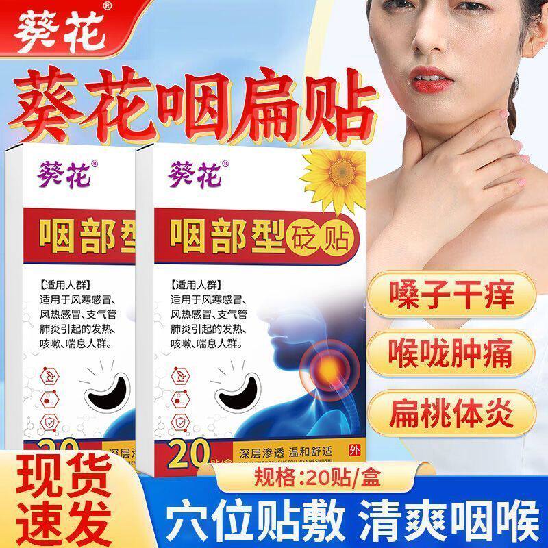 葵花咽炎贴喉咙疼痛肿胀干痒有异物感慢性扁桃体炎咽扁贴