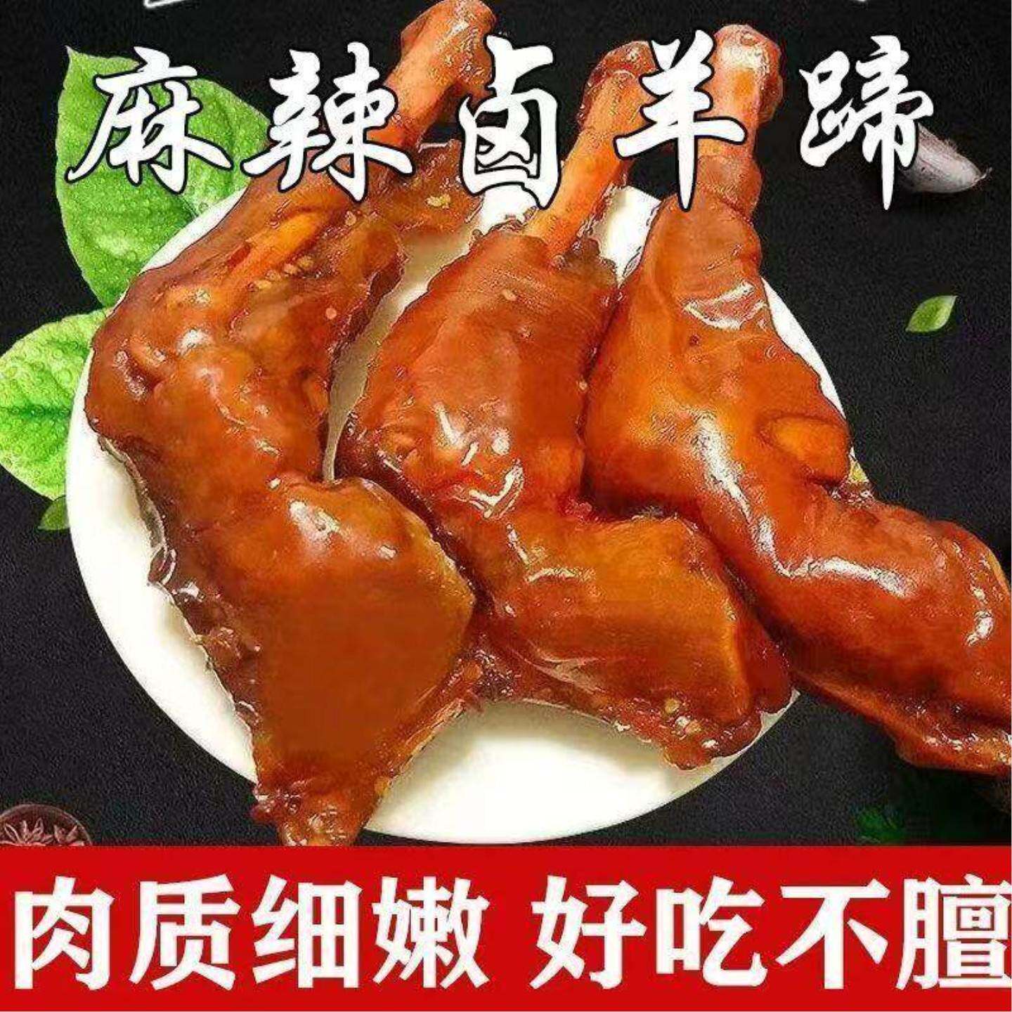 麻辣羊蹄全蹄带筋新鲜现卤熟食开袋即食真空包装羊蹄子全熟下酒菜