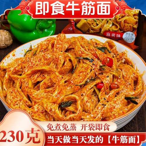 【鲜牛筋面开袋即食】新鲜免煮香辣速食袋装面皮凉皮方便速食懒人