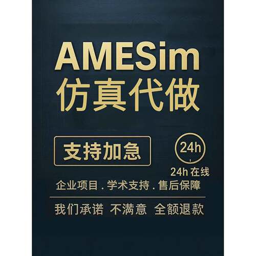 Amesim热管理/液压/simulink 联合彷真代做文献覆现实践模型