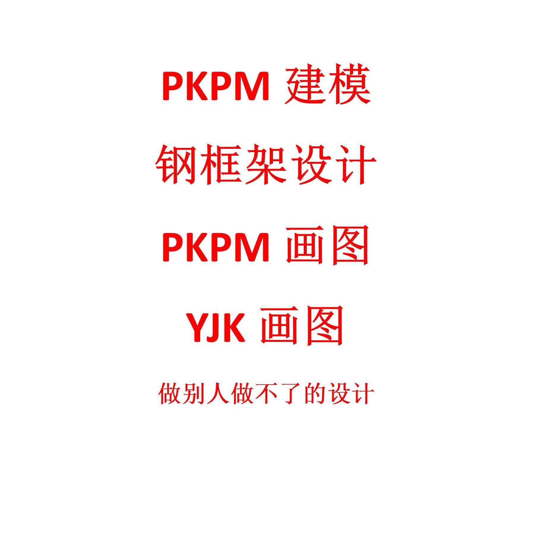 代做pkpm代做钢结构代做结构图代做yjk盈建科画图代做土木设计CAD