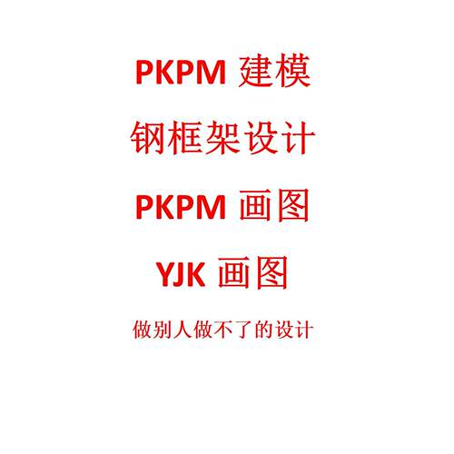 代做pkpm代做钢结构代做结构图代做yjk盈建科画图代做土木设计CAD