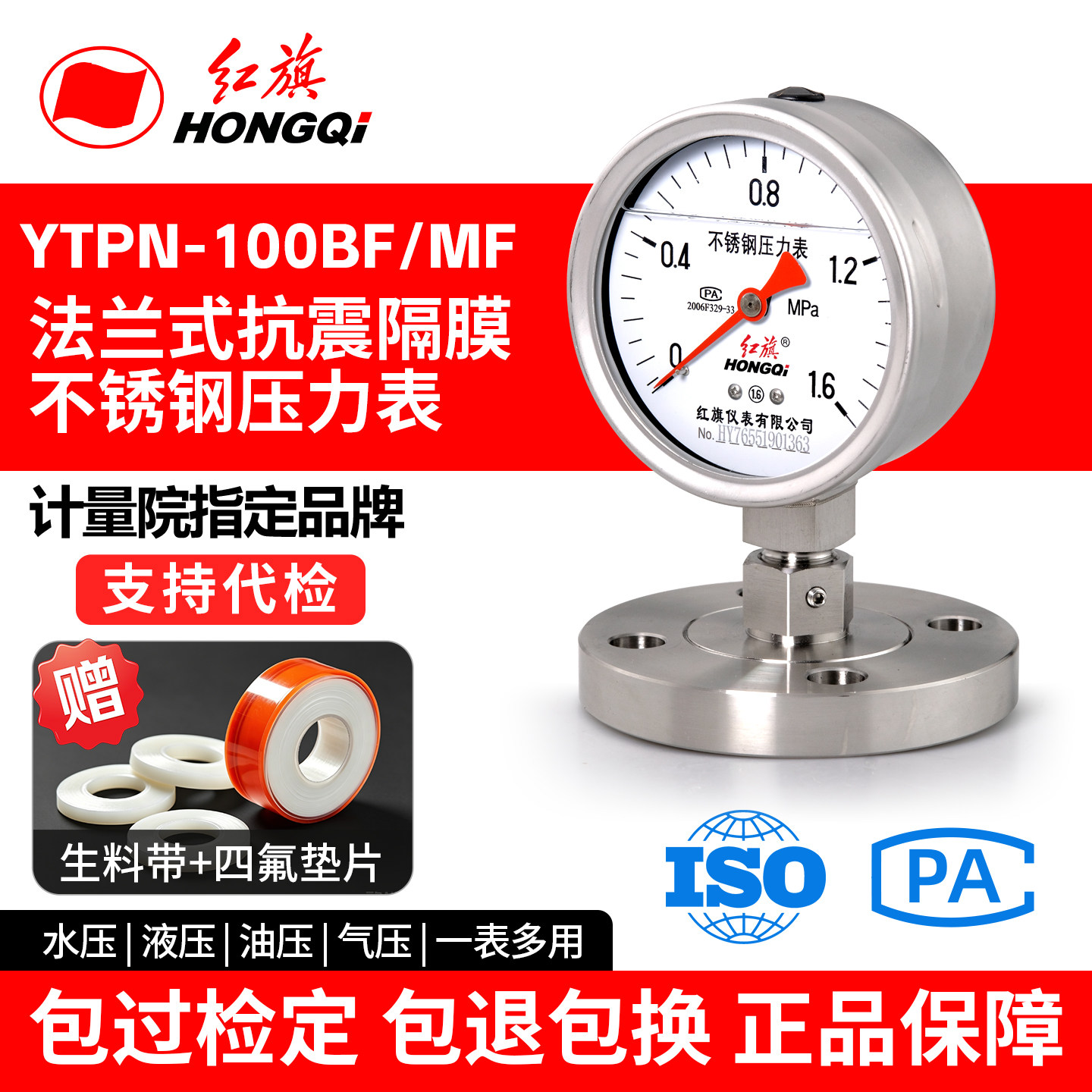 红旗YTPN-100BF/MF 不锈钢抗震隔膜压力表法兰膜片DN25四氟