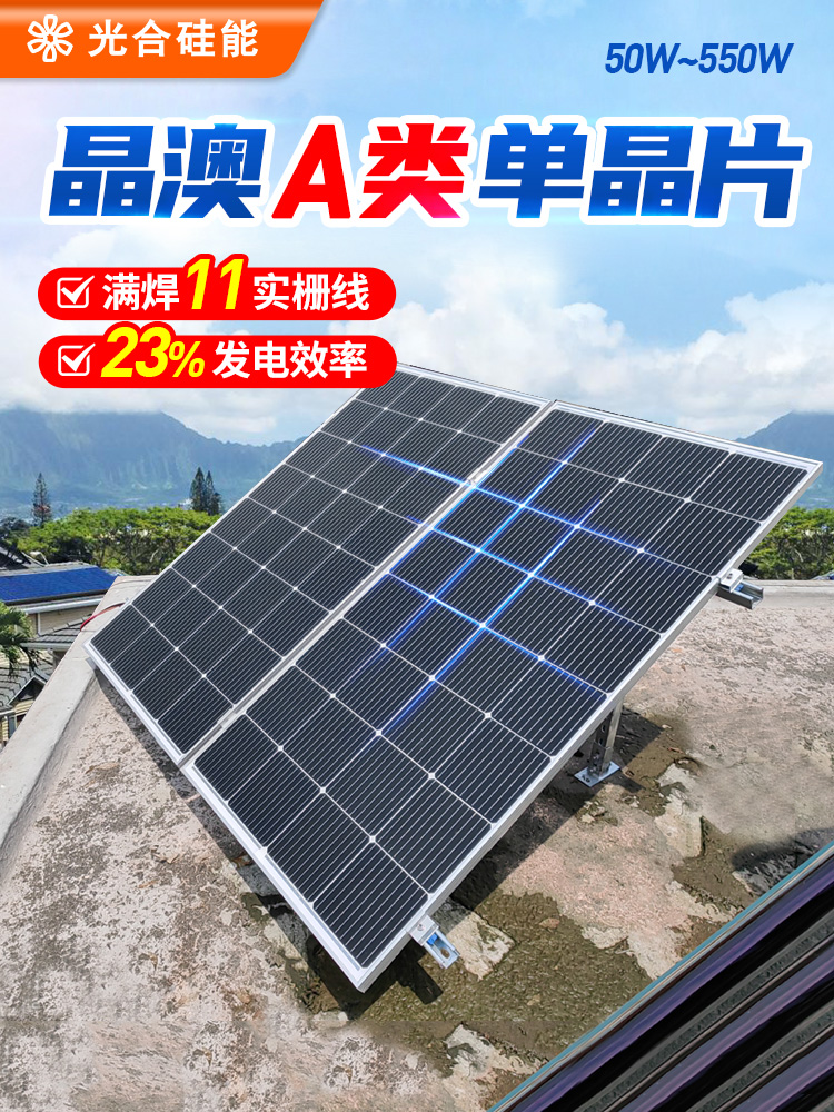 光合硅能太阳能电池板12v220v单晶100w450w光伏家用太阳能发电板