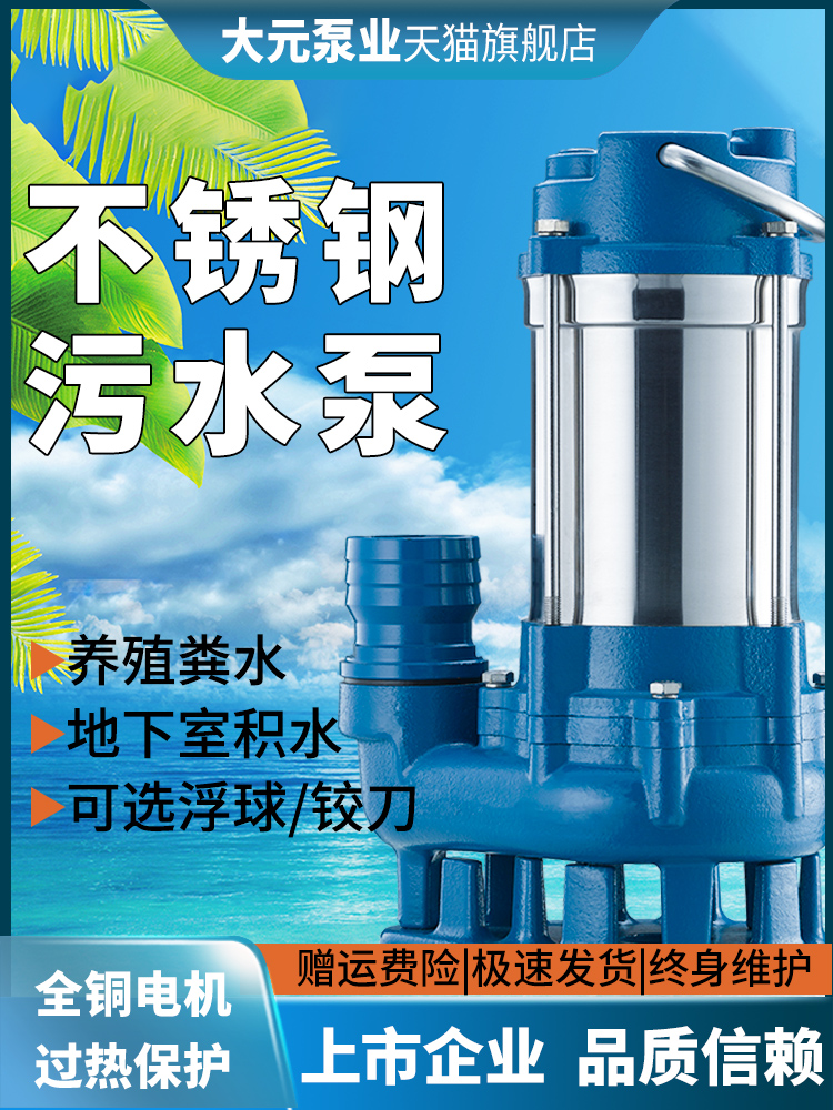 大元不锈钢220V单相家用污水泵抽水机泥水潜污泵高扬程提升泵WQD
