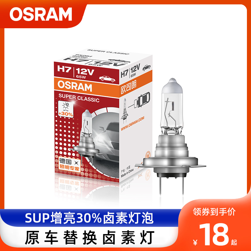 欧司朗远亮型卤素灯泡H1H4H7H11HB3车灯9012增亮远近一体汽车灯泡