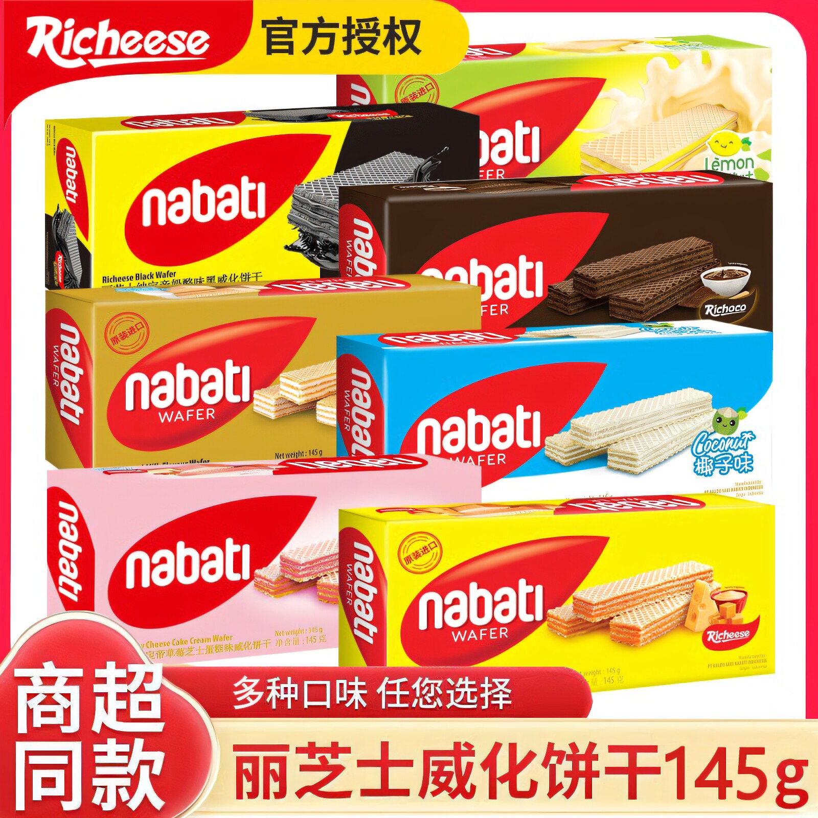 进口印尼丽芝士威化饼干 干145g*6纳宝帝nabati奶酪夹心巧克力小