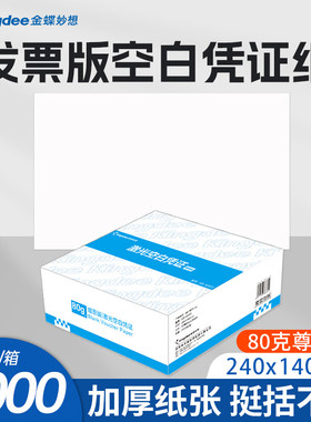 金蝶记账凭证打印纸2000张KB-M103空白凭证纸240 140会计空白凭证