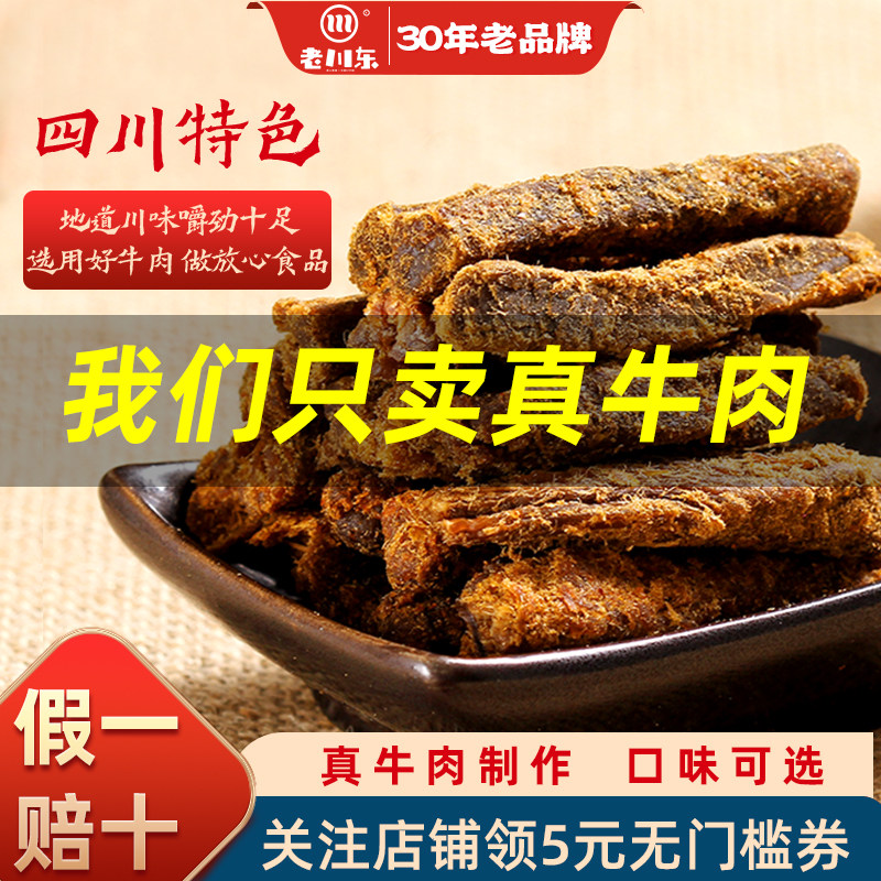 老川东五香牛肉干 干四川特产小零食麻辣香辣味休闲 牛肉小吃熟食