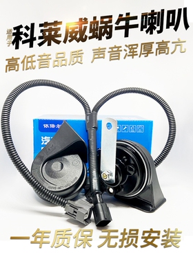 适用荣威新能源D7dmh电动汽车科莱威 改装蜗牛防水鸣笛喇叭