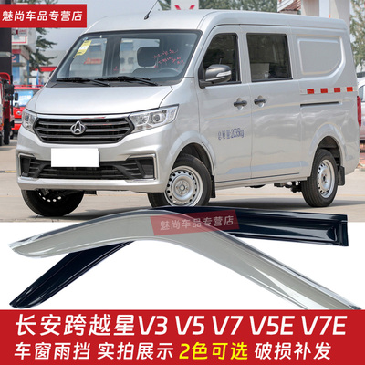 长安跨越星V3 V5V7V7EV车窗晴雨挡雨眉面包车货车改装挡雨板雨罩