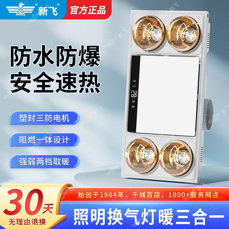 新飞灯暖浴霸集成吊顶换气照明一体小夜灯浴室家用智能速热取暖器
