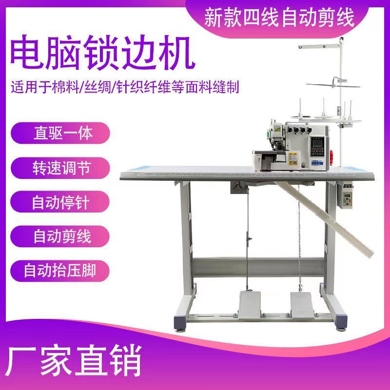 电脑拷边车四线缝车五线自动剪线全新自动胎压脚锁边机三线密拷机