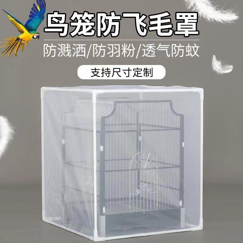 尺寸鸟笼防溅网鸟笼防羽纱网鸟笼防蚊纱网亚克力鸟笼专用鹦鹉
